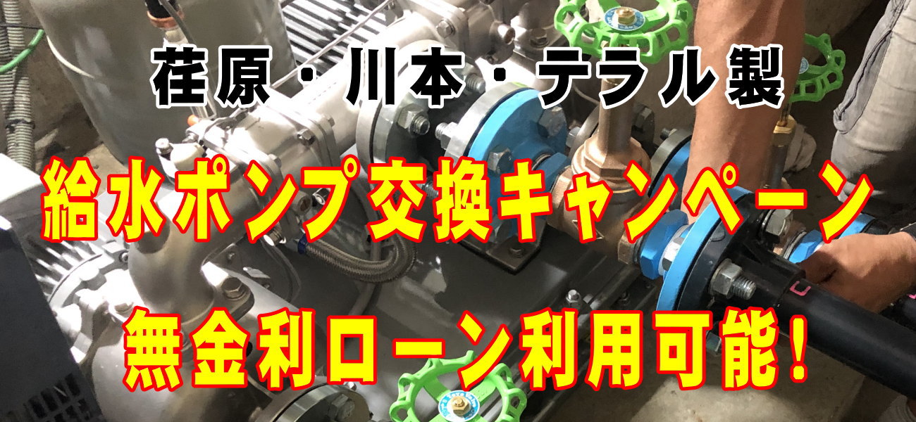 期間限定給水ポンプ交換キャンペーン