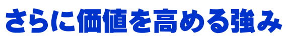 高める価値