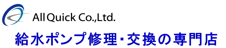 給水ポンプ交換専門業者