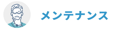 メンテナンス