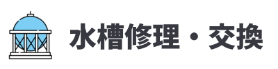 受水槽・高架水槽の修理・交換